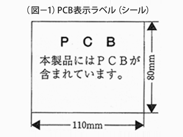 （図-1）PCB表示ラベル（シール）