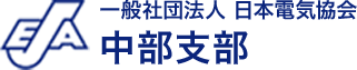 一般社団法人 日本電気協会 中部支部