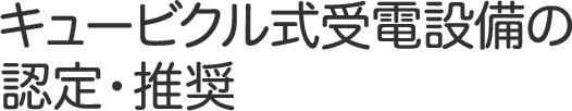 キュービクル式受電設備の認定・推奨