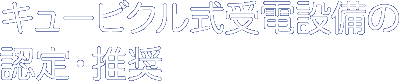 キュービクル式受電設備の認定・推奨