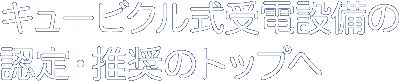 キュービクル式受電設備の認定・推奨のトップへ