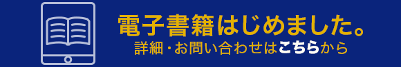 電子書籍はじめました。