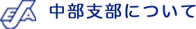 中部支部について