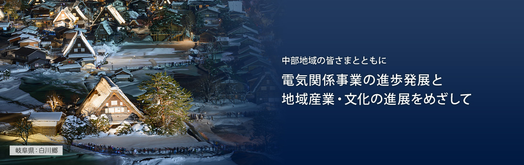 中部地域の皆さまとともに電気関係事業の進捗発展と地域産業・文化の進展をめざして 岐阜県：白川郷