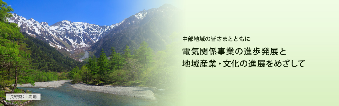 中部地域の皆さまとともに電気関係事業の進捗発展と地域産業・文化の進展をめざして 長野県：上高地