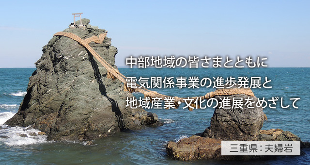 中部地域の皆さまとともに電気関係事業の進捗発展と地域産業・文化の進展をめざして 三重県：夫婦岩