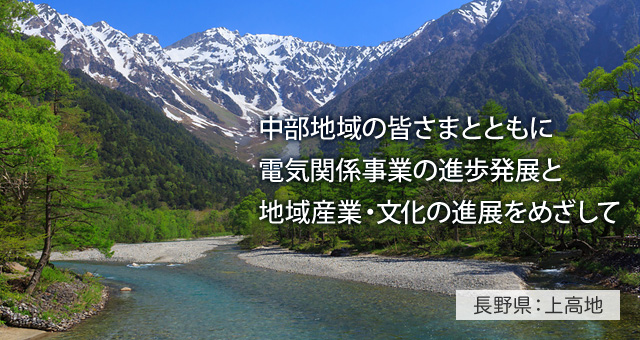 中部地域の皆さまとともに電気関係事業の進捗発展と地域産業・文化の進展をめざして 長野県：上高地