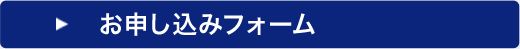 お申し込みフォーム