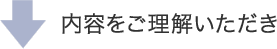 内容をご理解いただき