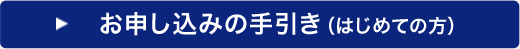 お申し込みの手引き（はじめての方）