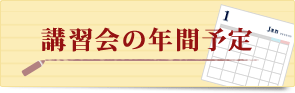 講習会の年間予定