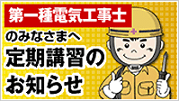 第一種電気工事士のみなさまへ定期講習のお知らせ