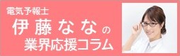 新コーナー：電気予報士 伊藤ななのコラム