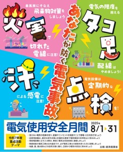 【HP掲載➊】電気使用安全月間ポスター